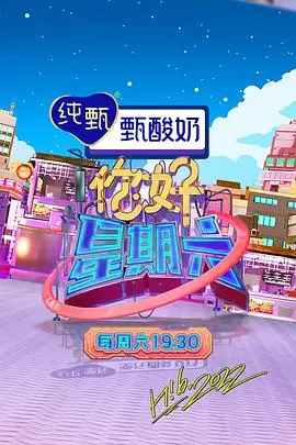 一起去露营 户外综艺海报